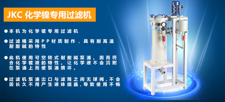 JKC化學(xué)鎳專用過濾機