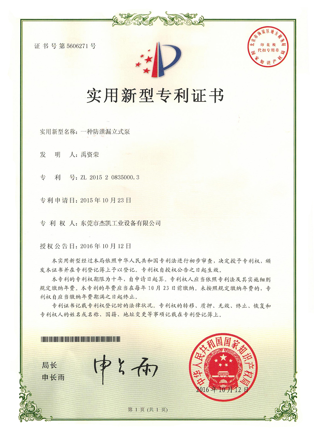 防漏立式泵實(shí)用新型專利證書