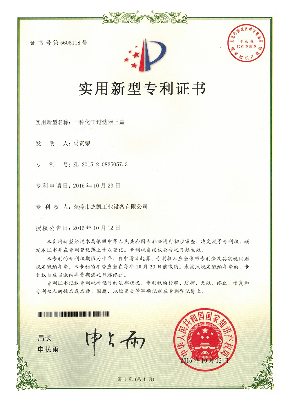 化工過(guò)濾器上蓋實(shí)用新型專利證書